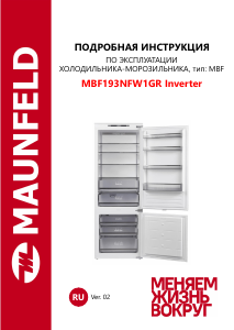 Руководство Maunfeld MBF193NFW1GR Inverter Холодильник с морозильной камерой