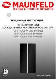 Руководство Maunfeld MFF177NFW Slim Inverter Холодильник с морозильной камерой