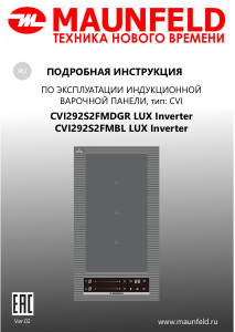 Руководство Maunfeld CVI292S2FMDGR LUX Inverter Варочная поверхность