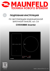 Руководство Maunfeld CVI593BBK Inverter Варочная поверхность