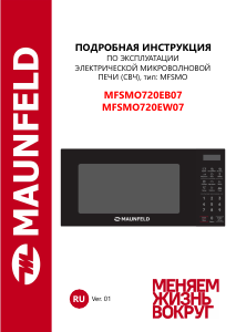 Руководство Maunfeld MFSMO720EB07 Микроволновая печь
