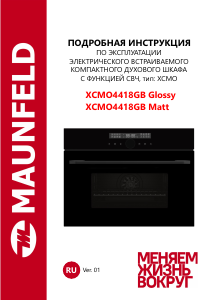 Руководство Maunfeld XCMO4418GB Glossy Микроволновая печь