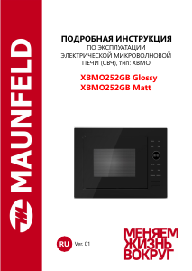 Руководство Maunfeld XBMO252GB Matt Микроволновая печь