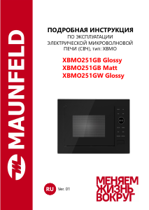 Руководство Maunfeld XBMO251GB Matt Микроволновая печь