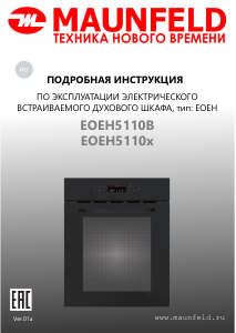 Руководство Maunfeld EOEH5110W духовой шкаф