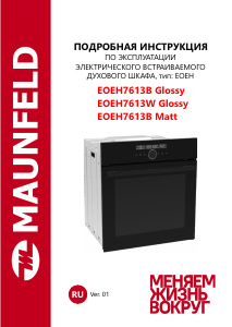 Руководство Maunfeld EOEH7613B Glossy духовой шкаф