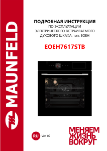 Руководство Maunfeld EOEH7617STB духовой шкаф