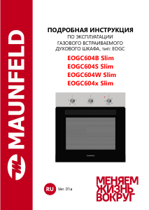 Руководство Maunfeld EOGC604S Slim духовой шкаф