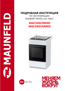 Руководство Maunfeld MGC50GCW08D Кухонная плита