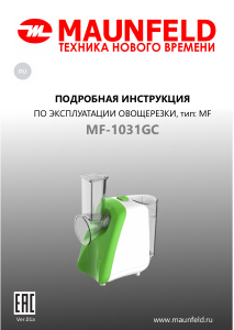 Руководство Maunfeld MF-1031GC Спиральный резак