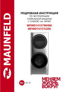 Руководство Maunfeld MFWD14157WH06 Стиральная машина с сушилкой