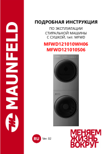 Руководство Maunfeld MFWD121010S06 Стиральная машина с сушилкой