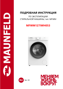 Руководство Maunfeld MFWM127IWH053 Стиральная машина