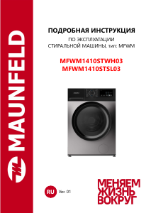 Руководство Maunfeld MFWM1410STSL03 Стиральная машина