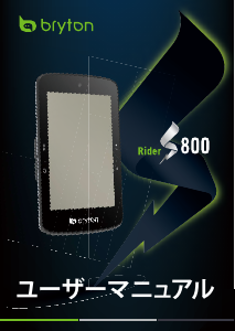 説明書 ブライトン Rider S800 サイクリングコンピューター