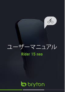 説明書 ブライトン Rider 15neo サイクリングコンピューター