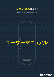 説明書 ブライトン Gardia R300L サイクリングコンピューター