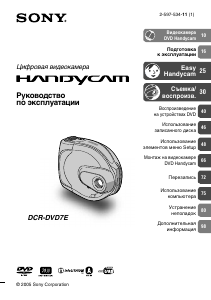 Руководство Sony DCR-DVD7E Камкордер