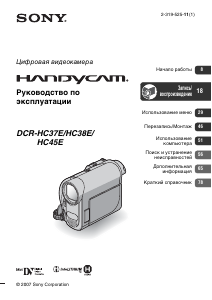 Руководство Sony DCR-HC37E Камкордер