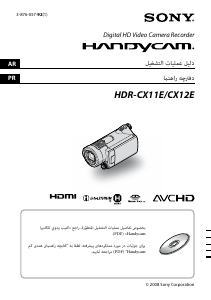 كتيب أس سوني HDR-CX12E كاميرا تسجيل