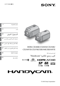 كتيب أس سوني HDR-CX350E كاميرا تسجيل