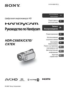 Руководство Sony HDR-CX7E Камкордер