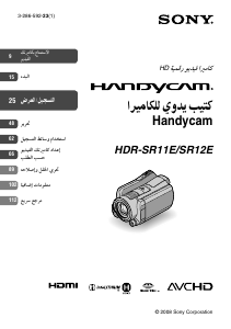 كتيب أس سوني HDR-SR11E كاميرا تسجيل