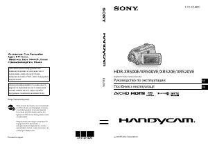 Посібник Sony HDR-XR500VE Камкодер