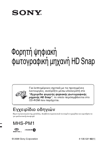 Εγχειρίδιο Sony MHS-PM1 Ψηφιακή βιντεοκάμερα