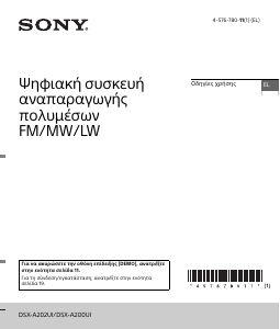 Εγχειρίδιο Sony DSX-A202UI Ραδιόφωνο αυτοκινήτου