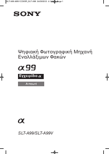 Εγχειρίδιο Sony Alpha SLT-A99V Ψηφιακή κάμερα