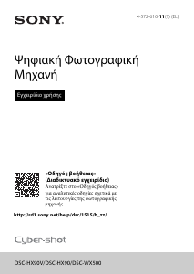 Εγχειρίδιο Sony Cyber-shot DSC-HX90 Ψηφιακή κάμερα