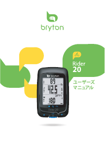 説明書 ブライトン Rider 20 サイクリングコンピューター