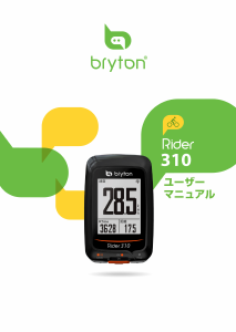 説明書 ブライトン Rider 310 サイクリングコンピューター