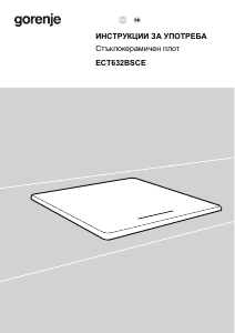 Наръчник Gorenje ECT632BSCE Котлон