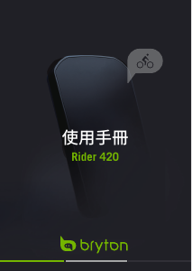 说明书 百锐腾 Rider 420 码表