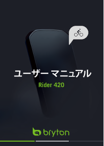 説明書 ブライトン Rider 420 サイクリングコンピューター
