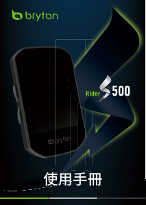 说明书 百锐腾 Rider S500 码表