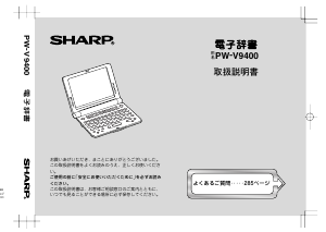 説明書 シャープ PW-V9400 電子辞書