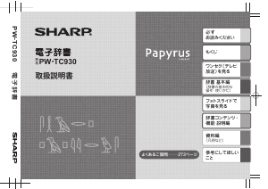 説明書 シャープ PW-TC930 電子辞書