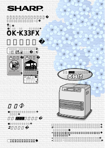 説明書 シャープ OK-K33FX ヒーター
