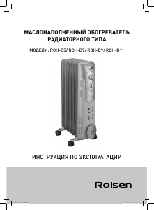 Руководство Rolsen ROH-D5 Обогреватель