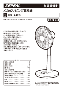 説明書 ゼピール ZFL-A1EB 扇風機