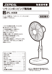 説明書 ゼピール ZFL-A3EB 扇風機