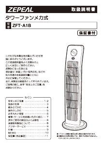 説明書 ゼピール ZFT-A1B 扇風機