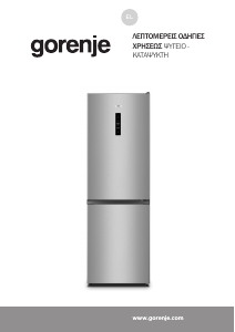 Εγχειρίδιο Gorenje N619EAXL4 Ψυγειοκαταψύκτης