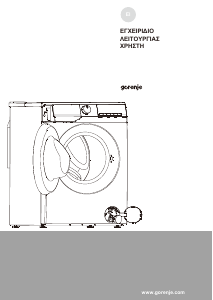 Εγχειρίδιο Gorenje W11NHPI84AS Πλυντήριο