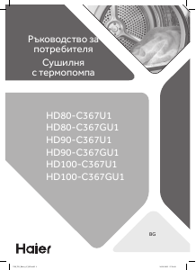 Наръчник Haier HD80-C367U1 Сушилня