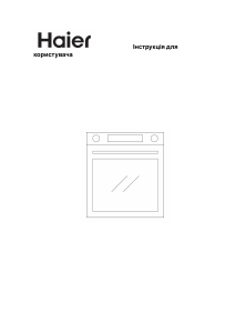 Посібник Haier HWO60SM2F3BH Духова шафа