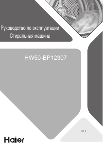 Руководство Haier HW50-BP12307 Стиральная машина